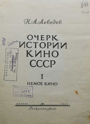 Лебедев Н.А. Очерк истории кино СССР. I. Немое кино. М.: Госкиноиздат, 1947.